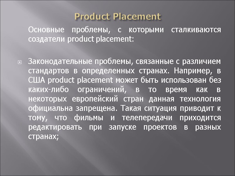 Product Placement  Основные проблемы, с которыми сталкиваются создатели product placement:  Законодательные проблемы,